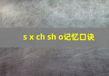 s x ch sh o记忆口诀